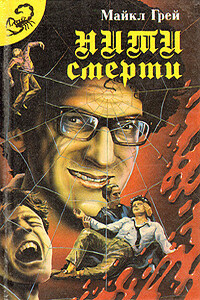 Нити смерти - Роберт Альберт Блох, Ганс Гейнц Эверс