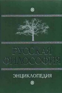 Русская философия: энциклопедия - Михаил Александрович Маслин