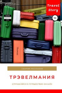 Трэвелмания. Сборник рассказов - Коллектив Авторов