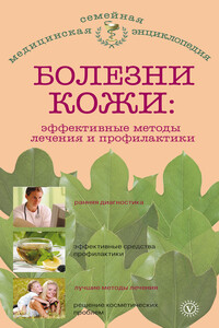 Болезни кожи: эффективные методы лечения и профилактики - Елена М Савельева