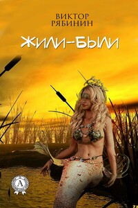 Жили-были - Виктор Евгеньевич Рябинин