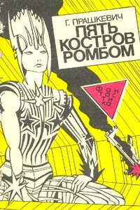 Пять костров ромбом - Геннадий Мартович Прашкевич, Александр Леонидов