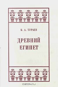 Древний Египет - Борис Александрович Тураев