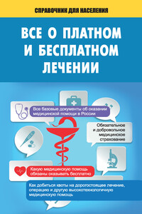 Все о платном и бесплатном лечении - Т Е Мищенко