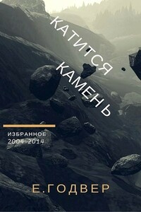 Катится камень - Екатерина Годвер