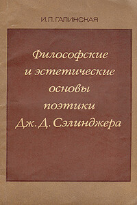 Философские и эстетические основы поэтики Дж. Д. Сэлинджера - Ирина Львовна Галинская