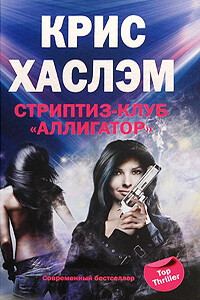 Стриптиз-клуб «Аллигатор» - Крис Хаслэм