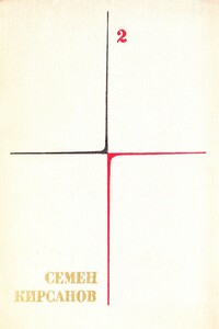 Собрание сочинений. Т. 2. Фантастические поэмы и сказки - Семён Исаакович Кирсанов