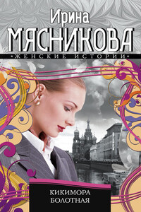 Кикимора болотная - Ирина Николаевна Мясникова