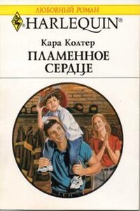 Пламенное сердце - Кара Колтер