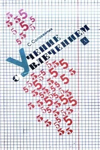 Учение с увлечением - Симон Львович Соловейчик