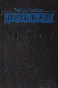Пекло - Поль Кенни
