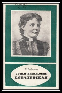 Софья Васильевна Ковалевская - Пелагея Яковлевна Полубаринова-Кочина