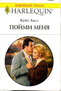 Пойми меня - Кейт Литл