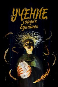 Учение гордых букашек - Димитрий Стариков