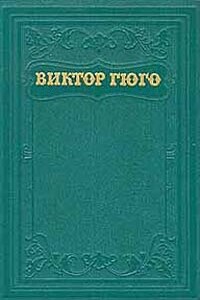 Том 13. Стихотворения - Виктор Гюго