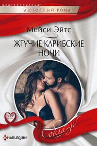Жгучие карибские ночи - Мейси Ейтс