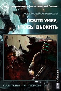 Глупцы и Герои. Почти умер, чтобы выжить - Алексей Александрович Жидков