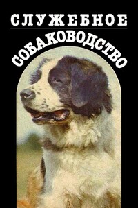 Служебное собаководство - Александр Павлович Орлов, Мстислав Иванович Усов