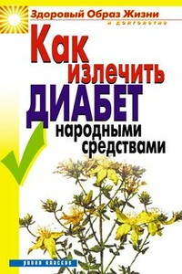 Как излечить диабет народными средствами - Кристина Александровна Ляхова