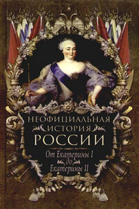 От Екатерины I до Екатерины II - Вольдемар Николаевич Балязин