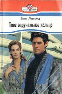 Твое обручальное кольцо - Элла Лерлэнд