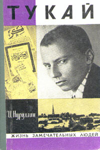 Тукай - Ибрагим Зиннятович Нуруллин