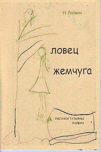 Избранное - Николай Райвич