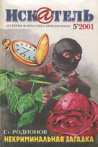 Искатель, 2001 № 05 - Захар Львович Дичаров, Дэймон Найт