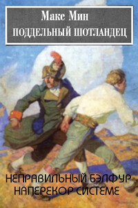 Поддельный шотландец. Дилогия - Макс Мин