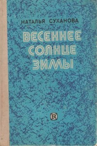 Острый серп луны - Наталья Алексеевна Суханова