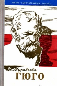 Гюго - Наталья Игнатьевна Муравьева