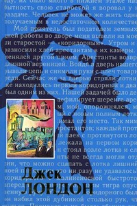 Жизнь Джека Лондона - Чармиан Лондон