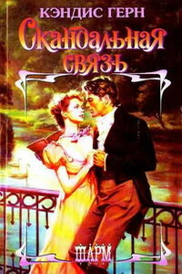 Скандальная связь - Кэндис Герн