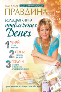 Большая книга привлечения денег - Наталия Борисовна Правдина