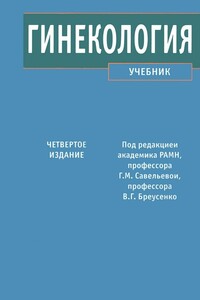 Гинекология - Коллектив Авторов