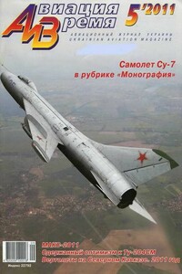 Авиация и время 2011 05 - Журнал «Авиация и время»