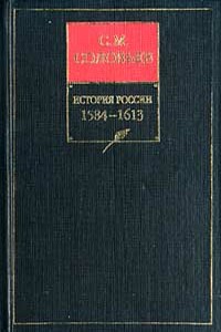 Книга IV. 1584-1613 - Сергей Михайлович Соловьев