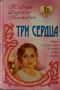 Три сердца - Тадеуш Доленга-Мостович