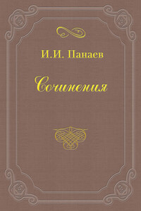 Именинный обед у доброго товарища - Иван Иванович Панаев