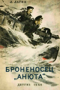 Броненосец «Анюта» - Лазарь Иосифович Лагин