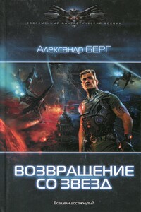 Возвращение со звёзд - Александр Анатольевич Берг