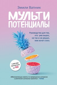 Мультипотенциалы. Руководство для тех, кто уже вырос, но так и не решил, кем хочет стать - Эмили Вапник