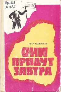Они придут завтра - Пётр Иванович Мельников