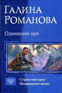 Одинокий орк - Галина Львовна Романова
