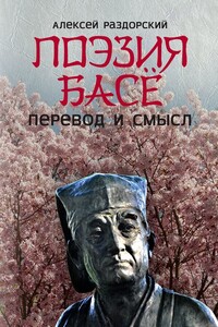 Поэзия Басё. Перевод и смысл - Алексей Иванович Раздорский