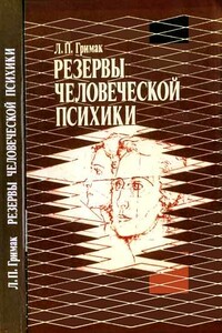 Резервы человеческой психики. Введение в психологию активности - Леонид Павлович Гримак