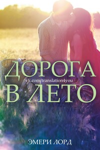 Дорога в лето - Эмери Лорд
