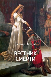 Вестник смерти - Леонид Викторович Зайцев