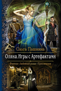 Оляна. Игры с Артефактами - Ольга Олеговна Пашнина